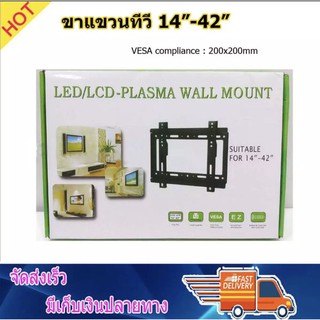 ขาแขวนทีวี ติดผนัง ขายึดทีวี LED,LCD TV ขนาด 14