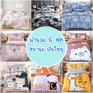 ผ้านวม 6 ฟุต คละแบบลาย ผ้านวมหนา ผ้าห่ม ผ้าห่มนวม 180 x 200 ซม. รุ่นหนานุ่ม