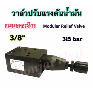 รีลีฟวาล์วไฮดรอลิค วาล์วปรับแรงดัน วาล์วไฮดรอลิก (Relief Valve) MRV Series ขนาด 3 หุน (3/8