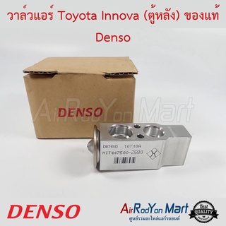 วาล์วแอร์ Toyota Fortuner / Innova 2004 (ตู้หลัง) Denso โตโยต้า ฟอร์จูนเนอร์ / อินโนว่า