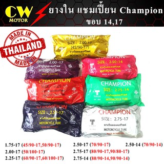 สินค้า ยางใน มอเตอร์ไซค์ ขอบ14,17 เบอร์ (175 185 200 225 250 275 300) ยี่ห้อ CHAMPION