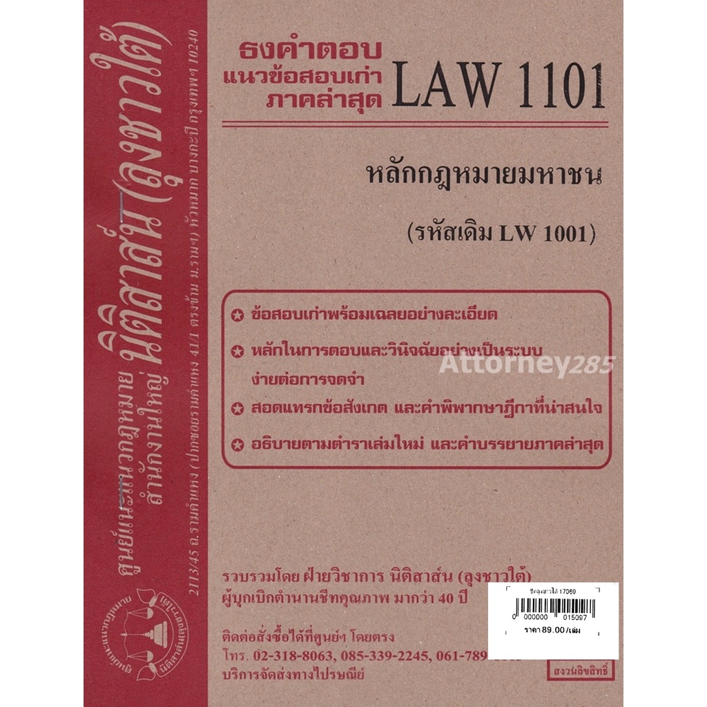 ชีทธงคำตอบ-law-1101-law-1001-หลักกฎหมายมหาชน-นิติสาส์น-ลุงชาวใต้