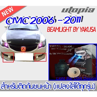 ไฟติดกันชนหน้า สำหรับ CIVIC 2006-2011ไฟ BEAMLIGHT BY YAKUSA แปลงใส่ได้ทุกรุ่น