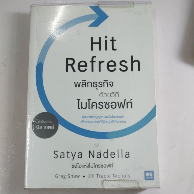 HIT REFRESH พลิกธุรกิจด้วยวิถีไมโครซอฟท์ สภาพหนังสือ 60% ราคาปก 270 บาท ...