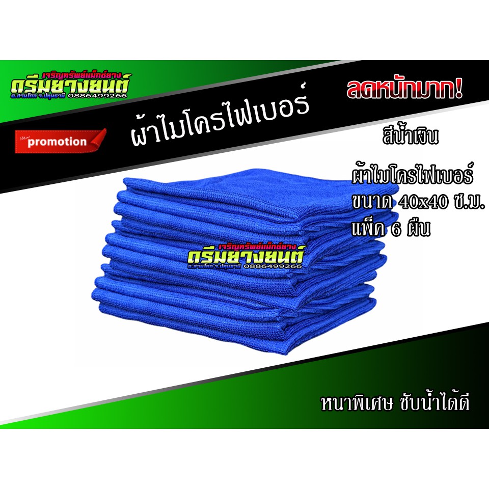 ผ้าเช็ดรถ-ผ้าเช็ดรถไมโคร-ผ้าไมโครไฟเบอร์-40x40ซ-ม-6-ผืน-ผ้าล้างรถ-ผ้าเช็ดรถมอไซ-ผ้าเช็ดรถแห้ง-ผ้าเช็ดรถยนต์