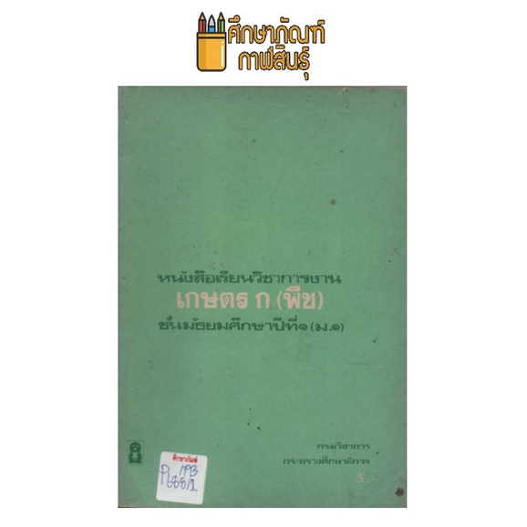 หนังสือเรียนวิชาการงาน-เกษตร-ก-พืช-ม-1-by-กระทรวงศึกษาธิการ