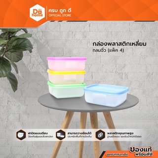 Dohome กล่องพลาสติก ทรงเหลี่ยม กลมจิ๋ว คละสี (แพ็ค 4)  |BAI|