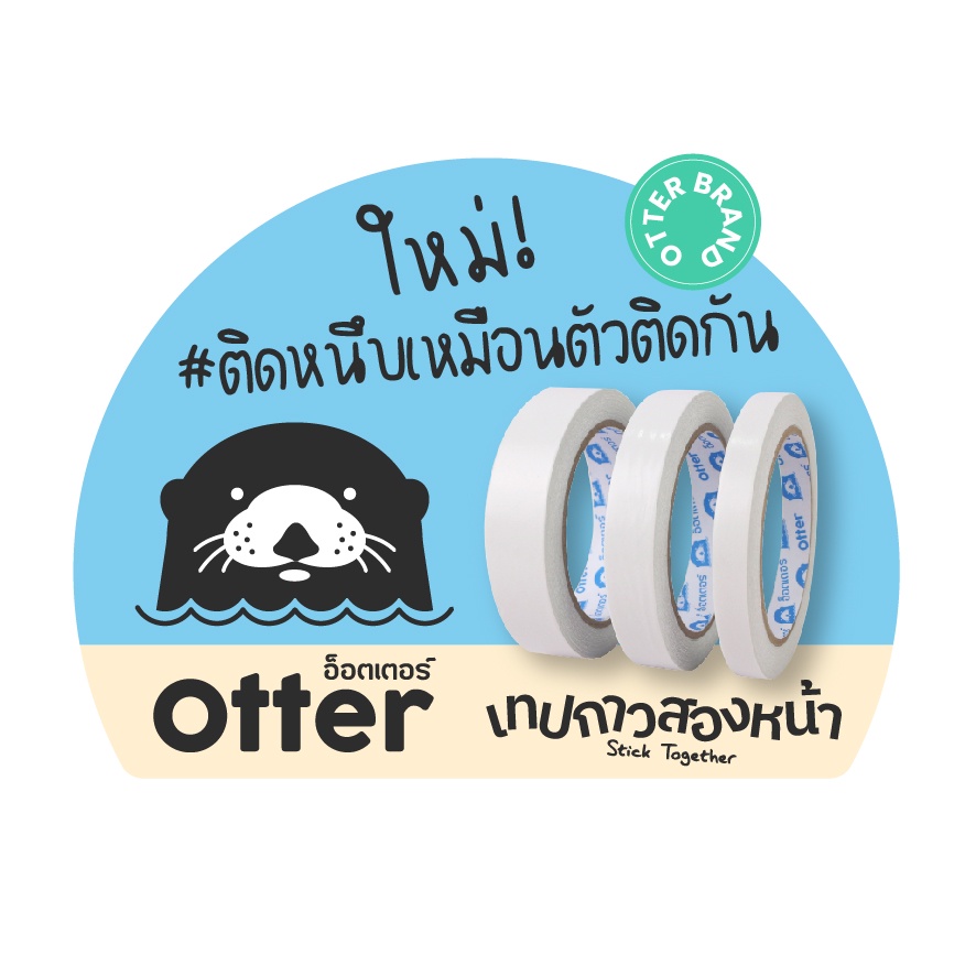 otter-เทปกระดาษกาวสองหน้า-อ็อตเตอร์-ยาว-20-หลา