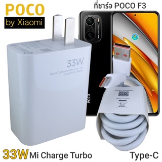 ที่ชาร์จ POCO F3 33W Type-C Mi Charge Turbo หัวชาร์จ สายชาร์จ ชาร์จเร็ว ชาร์จไว ชาร์จด่วน ของแท้