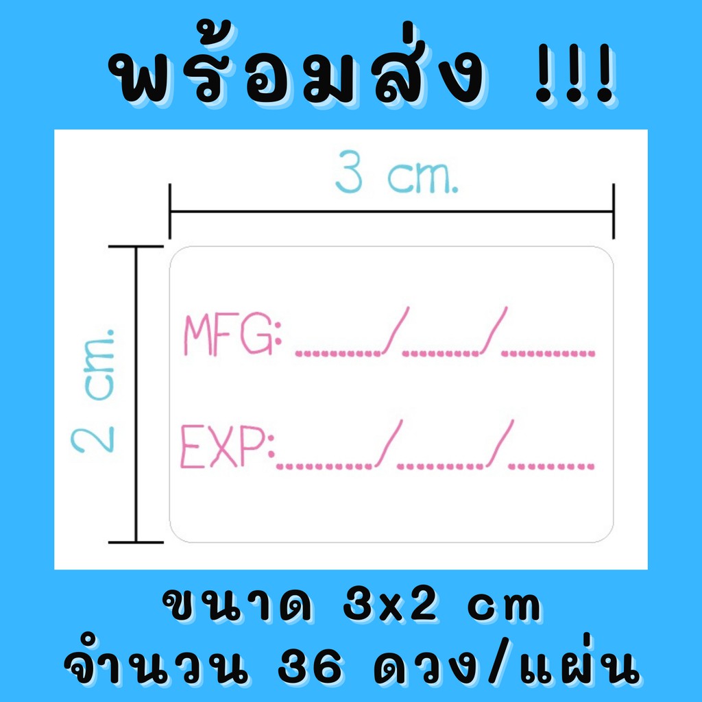 สติกเกอร์วันที่ผลิต-สติกเกอร์วันหมดอายุ-mfg-exp-ขนาด3x2cm-36ดวง-แผ่น-พร้อมส่ง