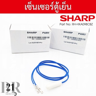 RH-HXA098CBZZ  DEF.THERMISTOR เซนเซอร์วัดอุณหภูมิช่องฟิช เซ็นเซอร์ตู้เย็นชาร์ป รุ่นSJ-D31N/D34N-SLG/SJ-A28S-SL อะไหล่แท้