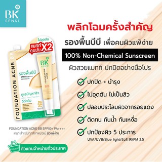 บีเค เซนซิ ฟาวน์เดชั่น แอคเน่ บีบี BK SENSI FOUNDATION ACNE BB SPF50+++