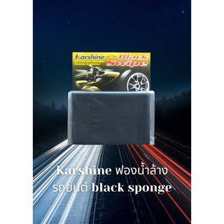 สินค้า Karshine ฟองน้ำล้างรถยนต์ black sponge