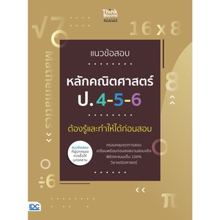 แนวข้อสอบหลักคณิตศาสตร์ ป.4-5-6 ต้องรู้และทำให้ได้ก่อนสอบ