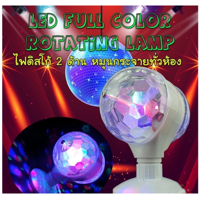 led-full-color-rotating-lamp-ไฟดิสโก้เทคหัวคู่-โคมไฟดิสโก้เทค-โคมไฟหมุน-ไฟเทค-ไฟปาร์ตี้-ไฟเทคหมุน-2-หัว