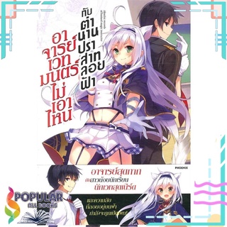 หนังสือ อาจารย์เวทมนตร์ไม่เอาไหนกับตำนานปราสาทลอยฟ้า (Light Novel)#  PHOENIX-ฟีนิกซ์