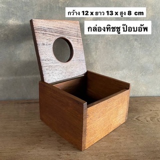 กล่องทิชชู่ป๊อบอัพ กล่องทิชชูไม้สัก งานไม้สักเก่า  กว้าง 12 x ยาว 13 x สูง 8 cm  ใบละ 199.-