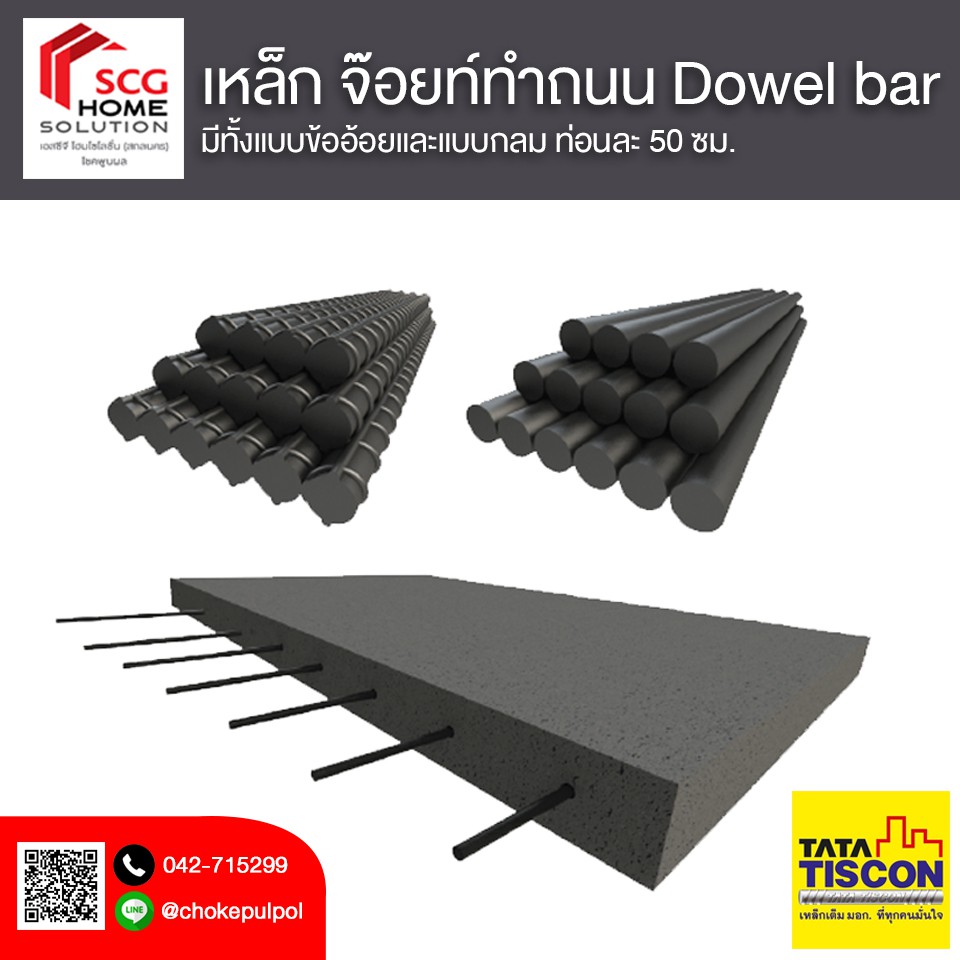 เหล็ก-จ๊อยท์ทำถนน-เหล็ก-dowel-bar-ยี่ห้อ-tata-แบบกลมเเละแบบข้ออ้อย-ยาว-50-ซม-ขายเป็นท่อน