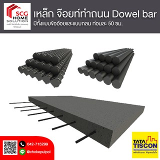 เหล็ก จ๊อยท์ทำถนน เหล็ก dowel bar ยี่ห้อ TATA แบบกลมเเละแบบข้ออ้อย ยาว 50 ซม. ขายเป็นท่อน