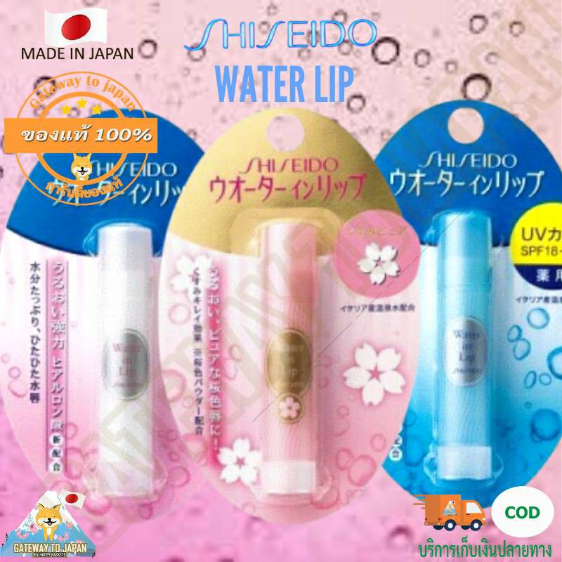 ภาพหน้าปกสินค้าShiseido water in lip Medicinal Natural care ขนาด3.5g ลิปบาล์มแท้จากญี่ปุ่น