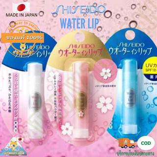 ภาพขนาดย่อของสินค้าShiseido water in lip Medicinal Natural care ขนาด3.5g ลิปบาล์มแท้จากญี่ปุ่น