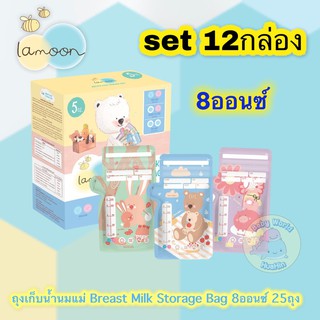 [แพ็ค 12กล่อง]Lamoon ละมุน ถุงเก็บน้ำนมแม่ Breast Milk Storage Bag ขนาด 8ออนซ์