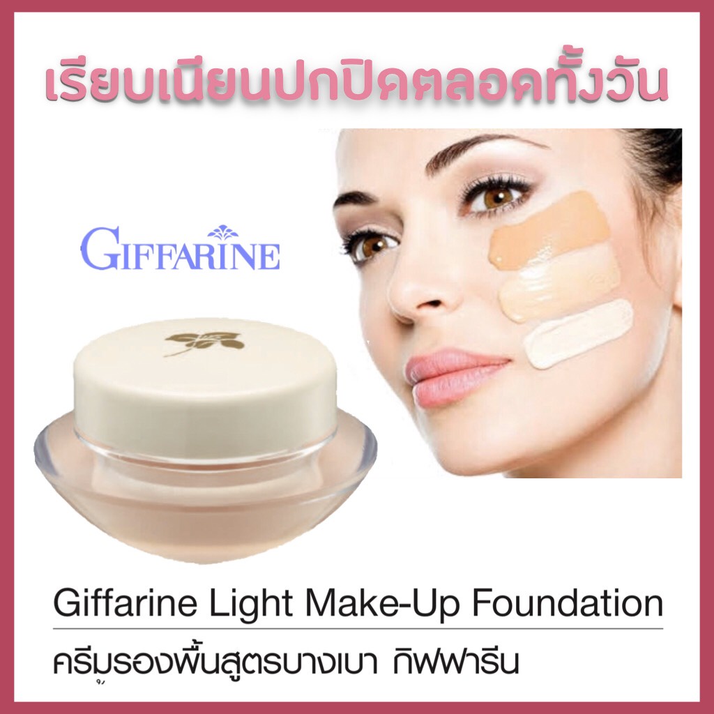 ครีมรองพื้น-สูตรบางเบา-ปกปิดริ้วรอย-ทำให้ผิวหน้าเนียนเรียบ-กันน้ำ-กันเหงื่อ-light-make-up-foundation-giffarine