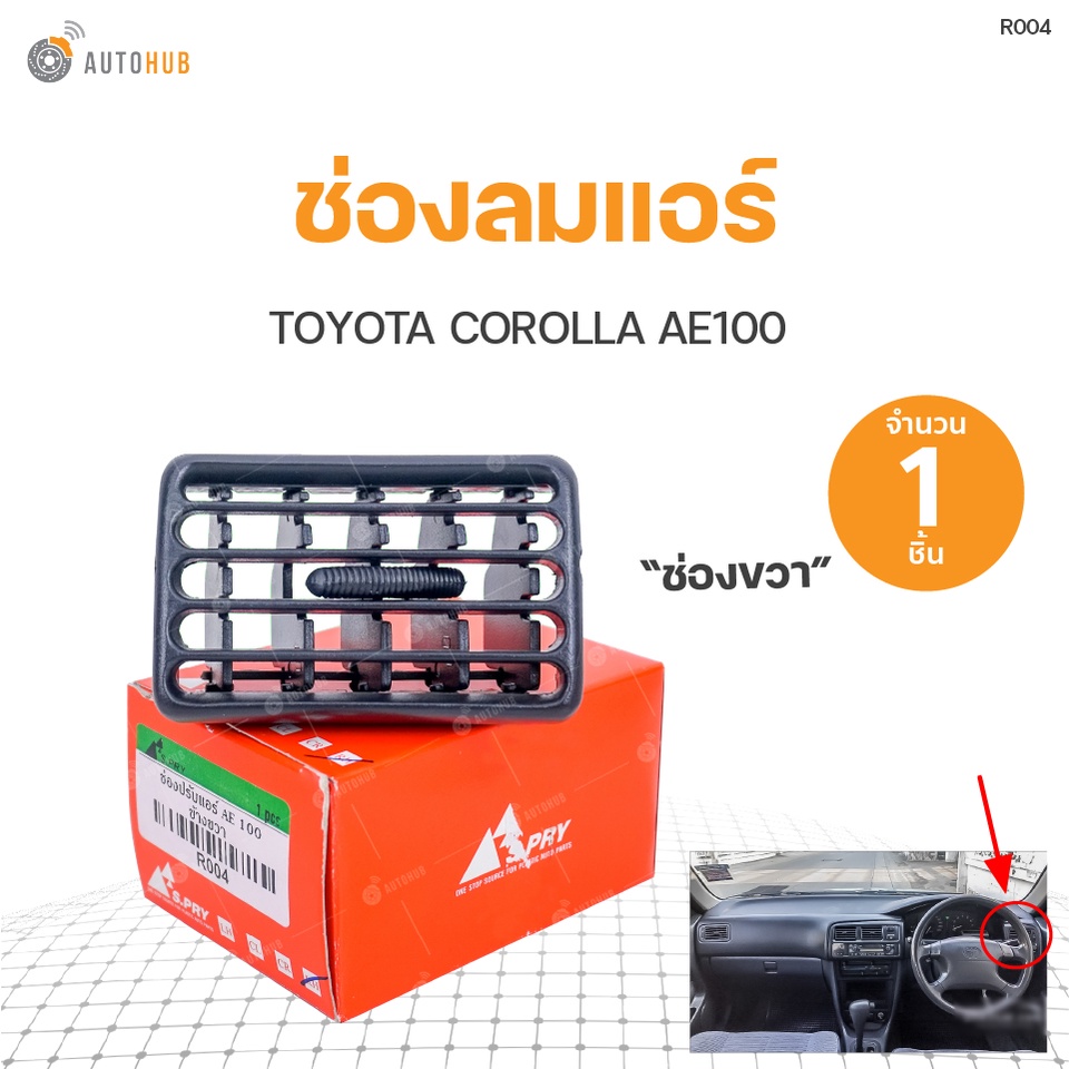 ช่องลมแอร์-toyota-corolla-ae100-s-pry-1ชิ้น