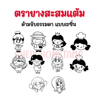 ตรายางสะสมแต้ม เด็กผู้หญิงน่ารัก พร้อมส่งทันที (Set B)