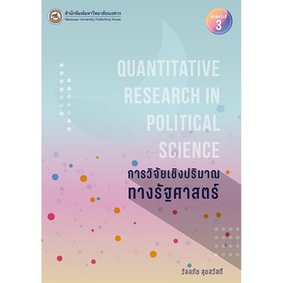 C111 9786164261952 การวิจัยเชิงปริมาณทางรัฐศาสตร์ (QUANTITATIVE RESEARCH IN POLITICAL SCIENCE)