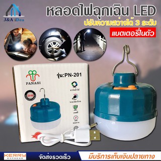 PANASI รุ่น PN-201หลอดไฟฉุกเฉิน LED แบตลิเธียม 28W สว่างมาก เดินป่า ไฟแม่ค้า ไฟตลาด หลอดไฟ ไฟฉุกเฉิน