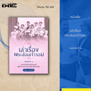 หนังสือ เล่าเรื่องพระสนมเจ้าจอม : บทบาทความเป็นมาของพระสนมเจ้าจอมและเจ้าจอมมารดาในรัชกาลต่าง ๆ ตั้งแต่ต้นรัตนโกสินทร์