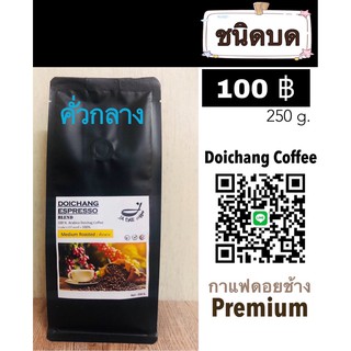 กาแฟดอยช้างคั่ว ( ชนิดบดคั่วกลาง ) ขนาด 250 g.ส่งตรงจากเจ้าของสวน Arabica 100% premium  250 g.