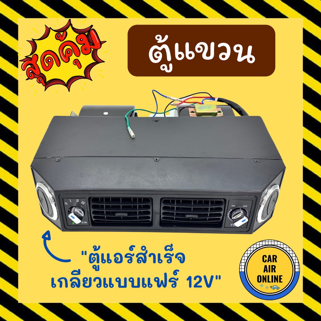 ตู้แขวน-ตู้แอร์-432-เตเปอร์-12-โวลต์-อลูมิเนียม-เกลียวแบบแฟร์-12v-เปเปอร์-ตู้แอร์สำเร็จ-ตู้แขวนแอร์รถยนต์-ตู้แอร์รถยนต์