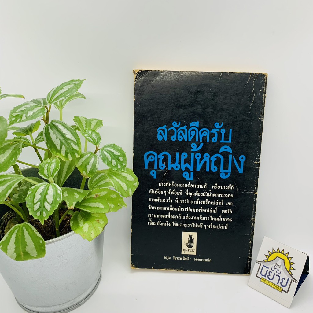 หนังสือเก่า-สวัสดีครับ-คุณผู้หญิง-เขียนโดย-วาณิช-จรุงกิจอนันต์-พิมพ์ครั้งแรก-ธันวาคม-2522