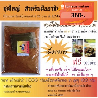 ผงพริกหม่าล่า ชุดใหญ่สำหรับมืออาชีพ จัดส่งทั่วไทย