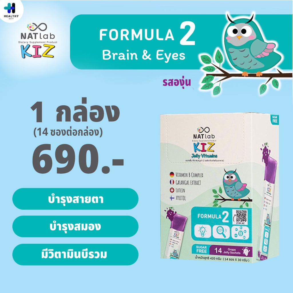 NATlab Kiz แนทแล็บ เจลลี่วิตามินรสองุ่น สูตร 2 สูตรบำรุงสมอง สายตา ...