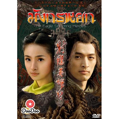 มังกรหยก-2008-พากย์ไทย-จีน-ซับไทย-จีน-dvd-8-แผ่น