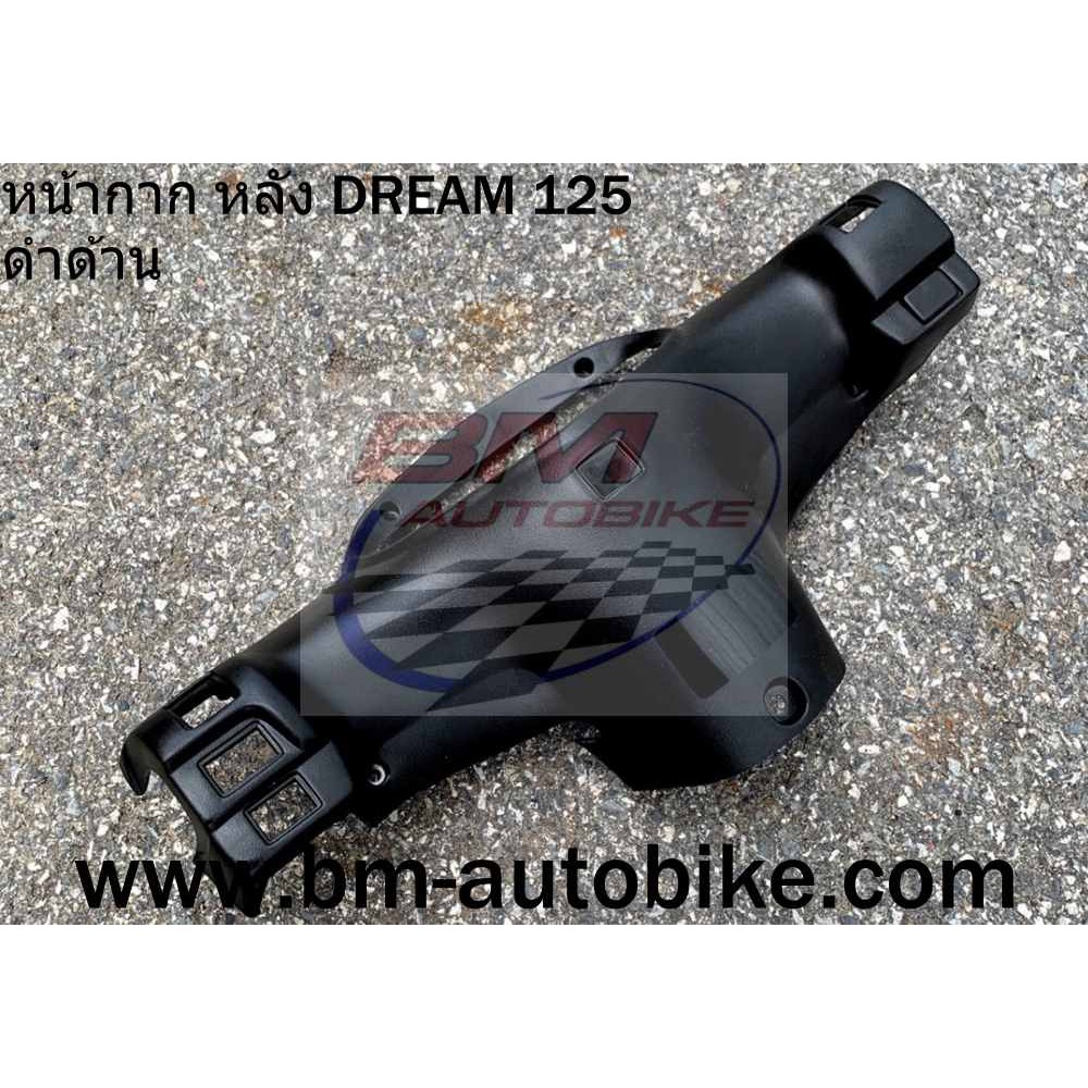 หน้ากากหลัง-dream-125-ดำด้าน-honda-ดรีม125-แฟริ่ง-เฟรม-กรอบรถ