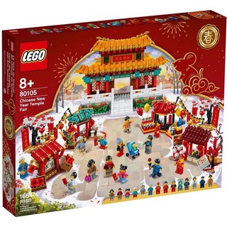LEGO 80105 Chinese New Year Temple Fair ของแท้