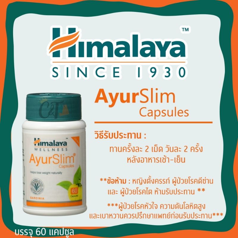 himalaya-ayur-slim-capsules-60-tablets-ควบคุมน้ำหนัก-ลดความอ้วน