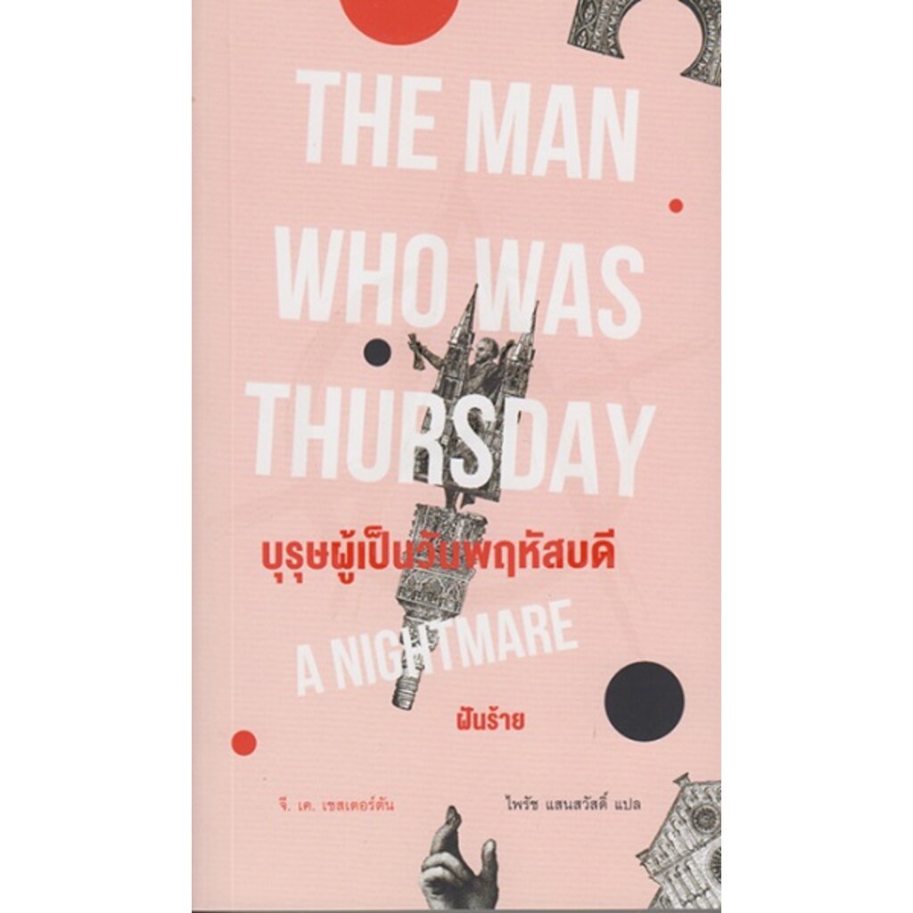 บุรุษผู้เป็นวันพฤหัสบดี-ฝันร้าย-the-man-who-was-thursday-a-nightmare-จี-เค-เชสเตอร์ตัน-g-k-chesterton