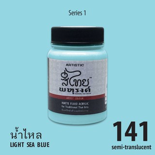สีอะครีลิค ARTISTIC สีไทยพหุรงค์ เฉดสีน้ำไหล  No.141 ผิวด้าน เฉดสีจากไทยโทน : ThaiTone Acrylic Colour Shaed