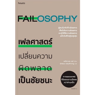 Chulabook|c111|9786161846251|หนังสือ|เฟลศาสตร์ :เปลี่ยนความผิดพลาดเป็นชัยชนะ  เอลิซาเบธ เดย์