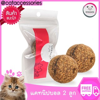 Cat Accessories Catnip Ball หญ้าแมวแบบแห้ง ชนิดลูกบอล ขนาด 3.2 ซม.2 ลูก