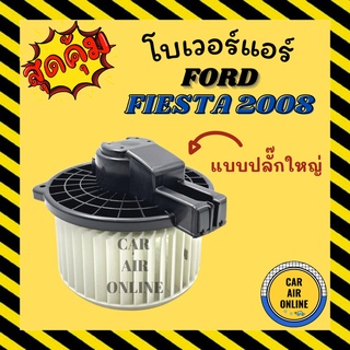 โบเวอร์ ฟอร์ด เฟียสต้า 2008 - 2019 แบบปลั๊กใหญ่ มาสด้า 2 2012 - 2014 FORD FIESTA 08 - 19 MAZDA พัดลมตู้แอร์ โบลเวอร์