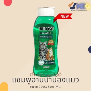 ภาพขนาดย่อของภาพหน้าปกสินค้าChaingard Cat Herbal แชมพูแมว เชนการ์ด แคท เฮอร์เบิล Cat Shampoo แชมพูอาบน้ำแมว แมว mayday gadget จากร้าน maydaygadget บน Shopee