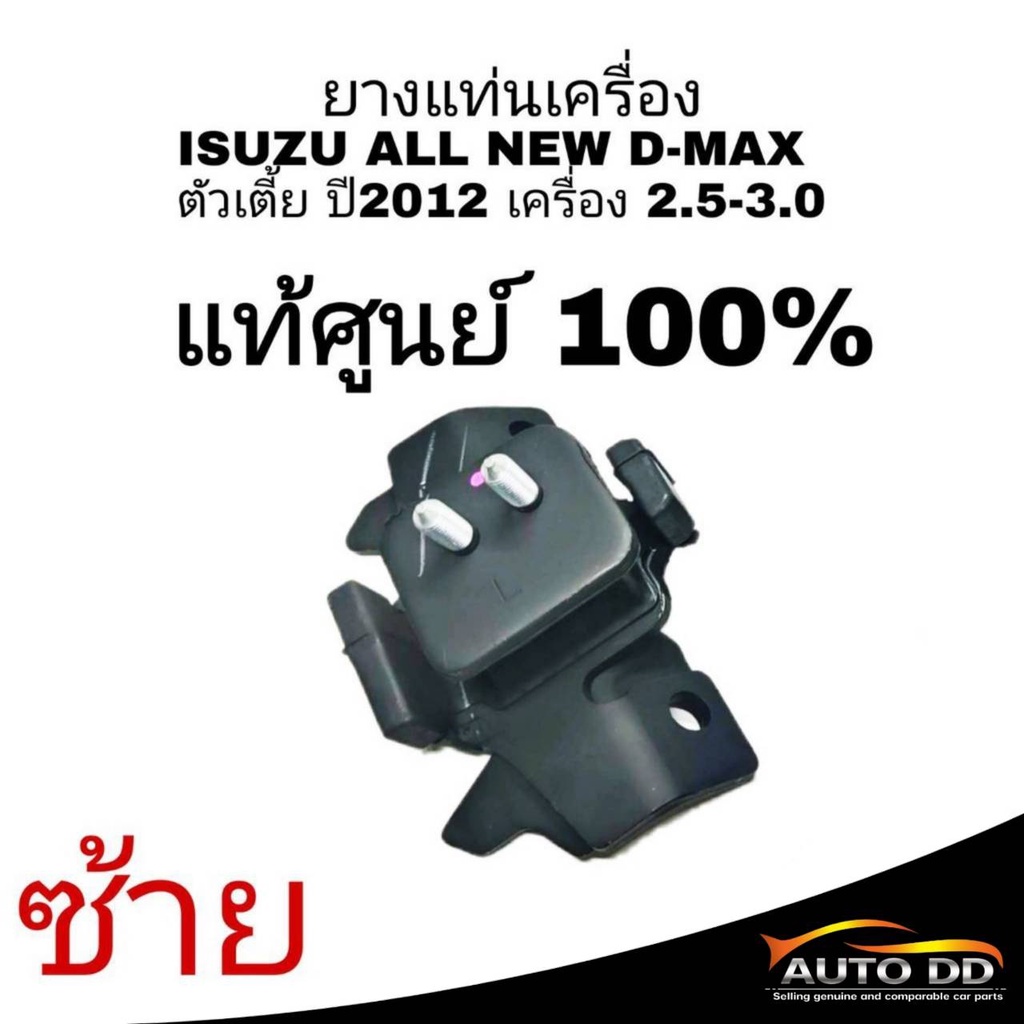 แท่นเครื่อง-d-max-ยางแท่นเครื่อง-isuzu-all-new-d-max-2-5-3-0-อีซูซุ-ดีแม็ก-ปี2012-2013-2014-2015