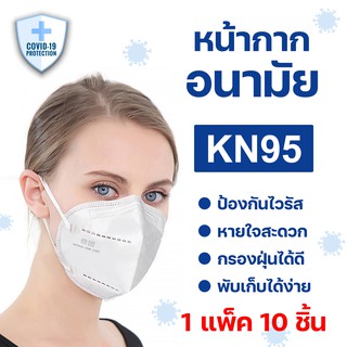 ลดล้างสต๊อก หน้ากากอนามัย N95 (แพ็ค 10 ชิ้น) KN95 Mask มาตรฐาน GB2626-2006