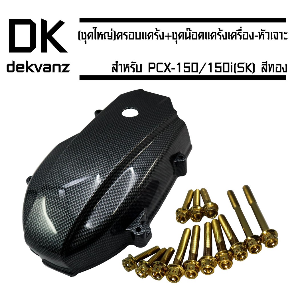 ชุดครอบแคร้ง-น็อตแคร้งสีทอง-ครอบแคร้ง-pcx-150-14-17-sk-เคฟล่าดำ-น็อตแคร้งเครื่อง-หัวเจาะ-สีทอง-สำหรับ-pcx2014-17